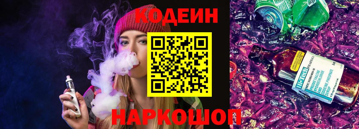 Codein напиток Lean (лин)  Вход с VPN  Шебекино  Кодеин Purple Drank 